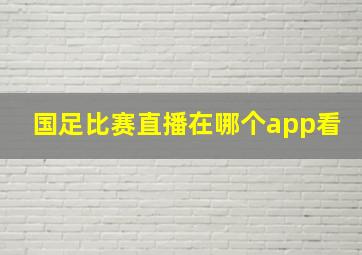 国足比赛直播在哪个app看