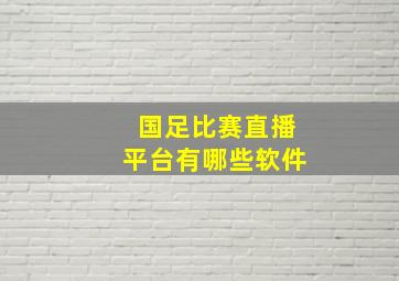 国足比赛直播平台有哪些软件