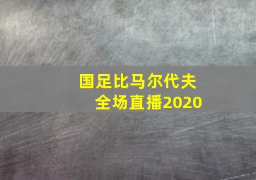 国足比马尔代夫全场直播2020