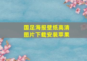 国足海报壁纸高清图片下载安装苹果