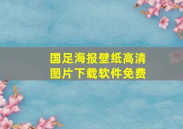 国足海报壁纸高清图片下载软件免费