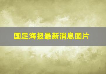 国足海报最新消息图片