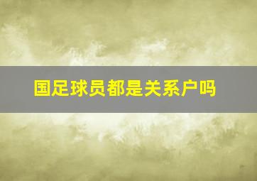 国足球员都是关系户吗