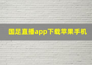 国足直播app下载苹果手机