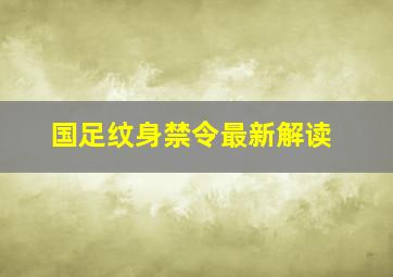 国足纹身禁令最新解读