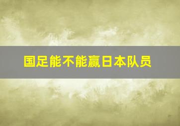 国足能不能赢日本队员