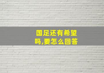 国足还有希望吗,要怎么回答