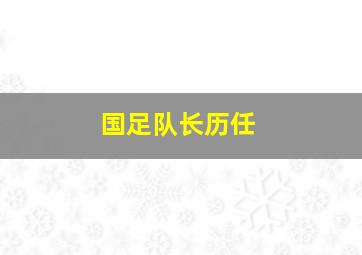 国足队长历任