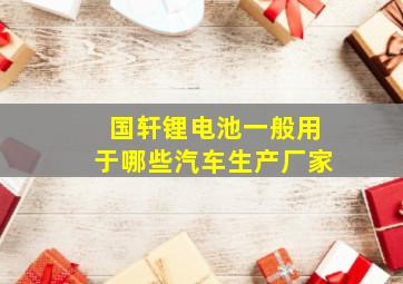 国轩锂电池一般用于哪些汽车生产厂家