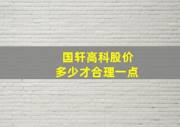 国轩高科股价多少才合理一点