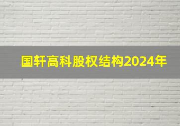 国轩高科股权结构2024年