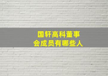 国轩高科董事会成员有哪些人