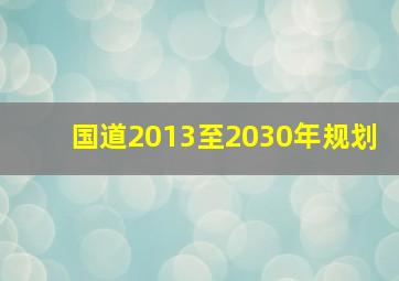 国道2013至2030年规划