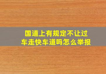 国道上有规定不让过车走快车道吗怎么举报