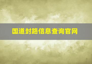 国道封路信息查询官网