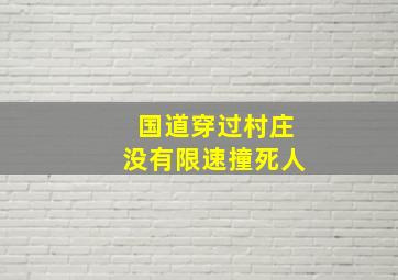 国道穿过村庄没有限速撞死人