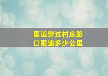 国道穿过村庄路口限速多少公里