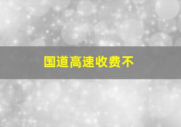 国道高速收费不