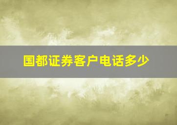 国都证券客户电话多少