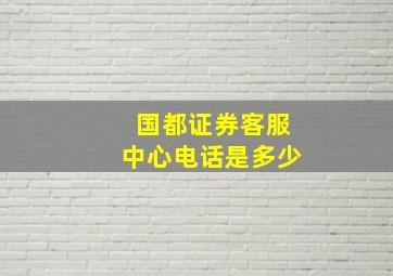 国都证券客服中心电话是多少