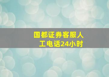 国都证券客服人工电话24小时