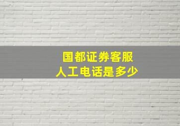 国都证券客服人工电话是多少