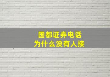 国都证券电话为什么没有人接