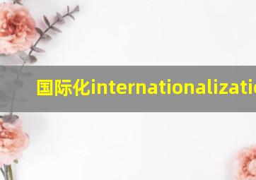 国际化internationalization