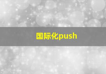 国际化push