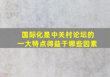 国际化是中关村论坛的一大特点得益于哪些因素