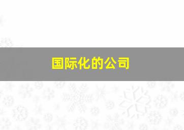 国际化的公司