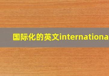 国际化的英文international