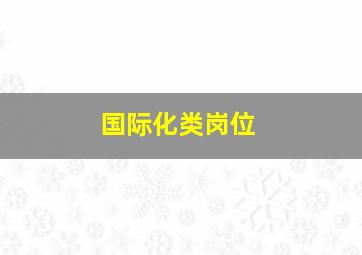 国际化类岗位