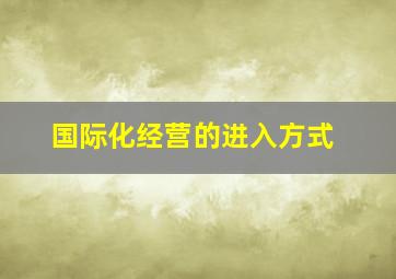 国际化经营的进入方式