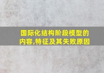 国际化结构阶段模型的内容,特征及其失败原因