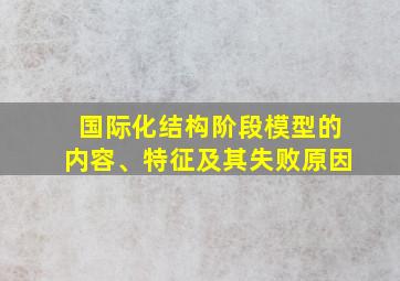 国际化结构阶段模型的内容、特征及其失败原因