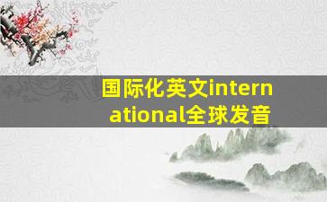 国际化英文international全球发音