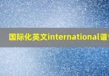 国际化英文international谐音