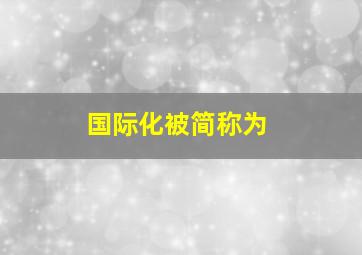 国际化被简称为