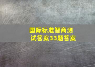 国际标准智商测试答案33题答案