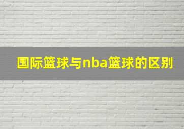 国际篮球与nba篮球的区别