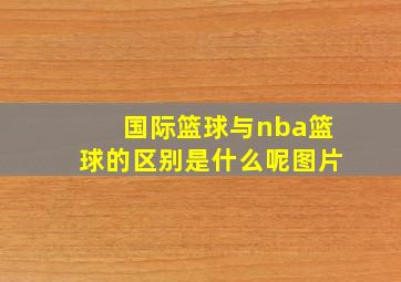 国际篮球与nba篮球的区别是什么呢图片