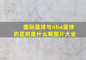 国际篮球与nba篮球的区别是什么呢图片大全