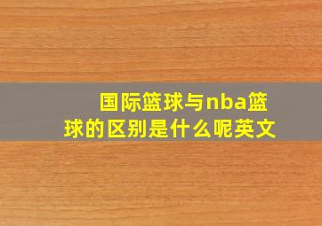 国际篮球与nba篮球的区别是什么呢英文