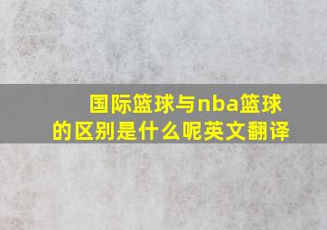 国际篮球与nba篮球的区别是什么呢英文翻译