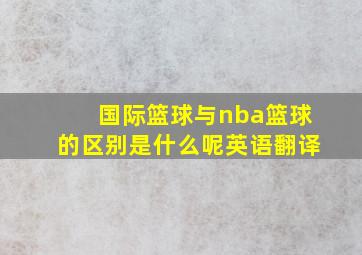 国际篮球与nba篮球的区别是什么呢英语翻译