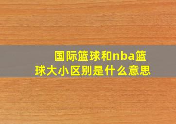 国际篮球和nba篮球大小区别是什么意思