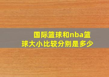 国际篮球和nba篮球大小比较分别是多少