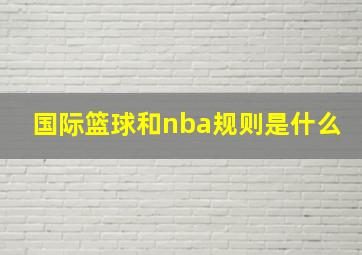 国际篮球和nba规则是什么