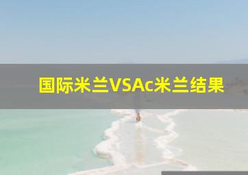 国际米兰VSAc米兰结果